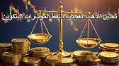 تحليل الذهب العملات النفط المؤشرات البتكوين