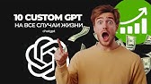 10 CUSTOM GPT, которые заменят вам многие сервисы)