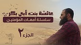 عائشة رضي الله عنها (2) _ فن التعامل بين الزوجين ونصائح مهمة ❤️ _ ( أمهات المؤمنين ) _ م علاء حامد