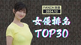 FANZA女優排名榜Top30 - 2024年12月實體銷量