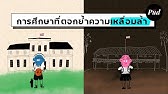 ระบบการศึกษาที่ตอกย้ำความเหลื่อมล้ำ