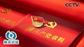 修改后的党章有哪些新变化，为什么要进行这些修改？ | CCTV「焦点访谈」20221101