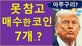 그새를 못 참고 매수한 코인 7개는?  (ft. 트럼프 및 아들, 자산비교)