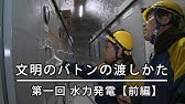 文明のバトンの渡しかた（１）水力発電【前編】
