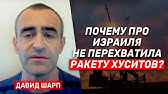 Давид Шарп. Что за ракета долетела до Израиля из Йемена? И почему ее не перехватили?