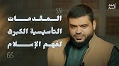 المقدمات التأسيسية الكبرى لفهم الإسلام | أحمد السيد