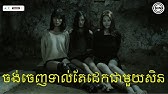 បើចង់ចេញពីទីនេះត្រូវដេកជាមួយនឹងចៅរបស់ខ្ញុំសិន lសម្រាយរឿងញ៉ាក់សាច់l