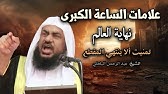 علامات الساعة الكبرى ونهاية العالم - خطاب قوي , تمنيت ألا ينتهي للشيخ عبد الرحمن الباهلي