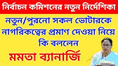 নির্বাচন কমিশনের নতুন নির্দেশিকা। নতুন/পুরনো সকলকে দিতে হবে নাগরিকত্বের প্রমাণ।কি বললেন মমতা।