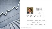 組織とマネジメント　2025年5月29日（木）北海道教育大学岩見沢校　教授　宇田川　耕一