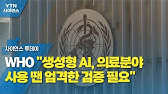 WHO "생성형 AI, 의료분야 사용 땐 엄격한 검증 필요" / YTN 사이언스