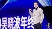 财经作家吴晓波最后一次跨年演讲引爆网络，90分钟的数据盛宴！(20250103第1339期)