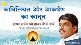 काबिलियत और आकर्षण का कानून, हायर तरंग को हायर कैसे करें Power Of Matching Vibrations - Sirshree