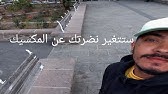 معلومات جد مهمة على العيش في المكسيك مع اخي طارق المغربي