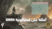 أمثلة على استراتيجية "SIREN"