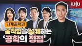 [경희대학교 기계공학과] 움직임을 설계하고 미래를 구동하는 전공｜KHU
