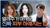 누구나 쉽게 피부 하얘지는 방법! | 하얀 피부 되는 4가지 방법