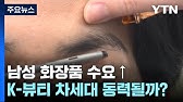 "내 화장이 어때서"...남성 미용제품 시장이 뜬다 / YTN