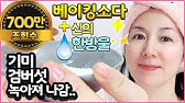 700만뷰❤ 790원 베이킹소다+OO한방울? 기미 검버섯 주근깨 다 녹아져 나갑니다.