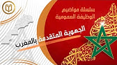 سلسلة مواضيع الوظيفة العمومية: الجهوية المتقدمة بالمغرب