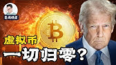 颠覆世界或彻底归零？独立于国家的货币系统：区块链、比特币、川普币、李币、迷因币。比特币能否颠覆货币体系？李币有没有未来？特朗普发币 | Trump币 | meme币 | 模因 | 虚拟币 | 老周横眉