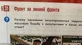 История России 10/Мединский/Тема 31.Фронт за линией фронта