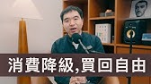 資產翻倍, 我反而"越有錢越摳門"?---用摳門哲學買回自由