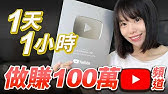 如果我1天只有1小時做YouTube，我會這麼做⋯普通人如何從0打造月收1萬美金的YouTube頻道？最簡單的自媒體賺錢法，不必週更&日更，3位數流量也能開始變現！這部片將徹底顛覆你對自媒體賺錢的認知