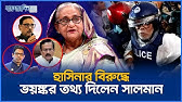 গণহত্যার পেছনে ৫ নেতাকে দায়ী করলেন সালমান এফ রহমান। Salman F Rahman | Jaijaidin News