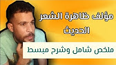 ملخص شامل لمؤلف ظاهرة الشعر الحديث : من اجل الفهم والحفظ