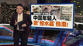 全新商机?还可致富?   中国年轻人掀“挖水晶”热潮! | 新闻报报看 10/05/2025