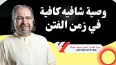 وصية شافيه كافية في زمن الفتن / محمد حبيب الفندي