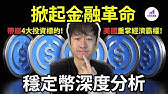 【引爆金融革命】一片看懂，穩定幣！StableCoin帶崩4大投資資產！甚至包括CRCL自己！深度分析。【D的财富链/美股投資/加密貨幣投資/虛擬貨幣】