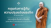 กฎแห่งการรู้ทันความปรุงแต่งของจิต :: หลวงปู่ปราโมทย์ ปาโมชฺโช 25 ต.ค. 2567