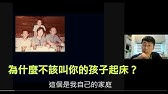 為什麼【不該叫你的孩子起床】？   馬大元醫師