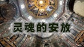 美第奇家族的终章 灵魂的安放 美第奇礼拜堂