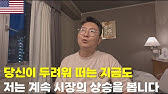 당장 10%이상 시장 폭락이 오지 않는다면 그냥 주식을 들고 있는 것이 낫습니다. 당신이 트레이딩의 귀재가 아닌 이상(독거투자일지)