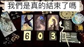 《我們是真的結束了嗎》( 無關係限制/單身/曖昧/暗戀/三角戀/斷聯 )( 無時間限制 ) Oli Tarot for Everyone🙋🏻‍♀️X Amos Astrology🙋🏻‍♂️