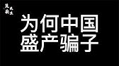 麓安说20250101：为何中国盛产骗子？其实核心就是中国虚伪的文化传统以及当今中共的一系列经济垄断。并不是中国人想做骗子，而是某种程度的无奈。