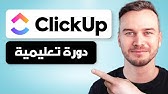 البرنامج التعليمي لـ ClickUp 2025 - كيفية استخدام ClickUp للمبتدئين