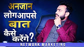 अनजान लोगों को कैसे लाऐँ बिज़नेस में | Prospect On Purpose | Network Marketing Training | APratihast