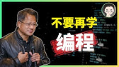 黄仁勋：“别再学编程，如果一切重来，我会学习。。。” 聊聊 AI 阴影下的程序员生存技能 | 回到Axton