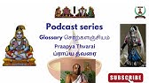 Podcast Series | Glossary - What is Prapyathvarai | ப்ராப்யத்வரை| Episode 7