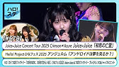 【ハロ！ステ#578】Juice=Juice「初恋の亡霊」アンジュルム「アンドロイドは夢を見るか？」つばきファクトリー「大好きなのに、大好きだから」REC ひなフェス2025密着 岡村ほまれ＆河西結心