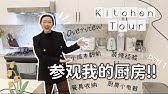 【小成本爆改厨房】2022 Kitchen Tour |参观我的厨房～加拿大装修经验总结| 改造过程记录| 餐具收纳| 小家电| 方太吸油烟机| 贴砖及台面更换心得❤️PT.1