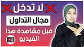 لا تدخل مجال التداول قبل مشاهدة هذا الفيديو