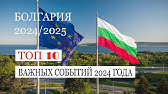 Болгария. Топ 10 важных событий 2024 года, которые вы могли пропустить!