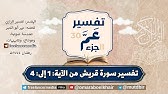 تفسير سورة  قريش من الآية: 1 إلى الآية: 4 | مختصر تفسير الرازي لعمر أبو الخير آل حبيب