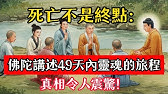死亡不是終點：佛陀講述49天內靈魂的旅程，真相令人震驚！#佛學 #正能量 #菩提解脫道 #佛教文化 #佛教故事 #人生感悟