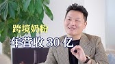 80后电商大佬，跨境卖奶粉营收30亿